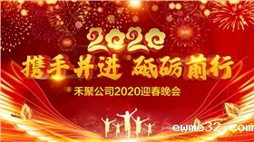 禾聚冲压公司2020迎春晚会