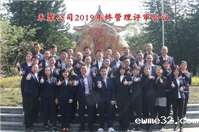2019禾聚管理评审