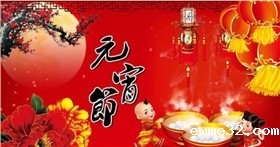 元宵节