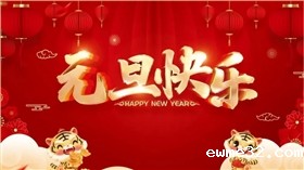 禾聚精密|元旦祝福