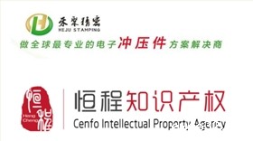 恒程知产推荐禾聚精密电子冲压件解决方案