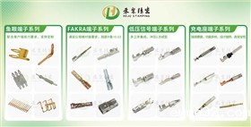 汽车端子