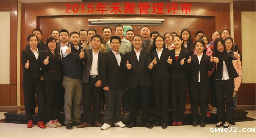 2015禾聚管理评审