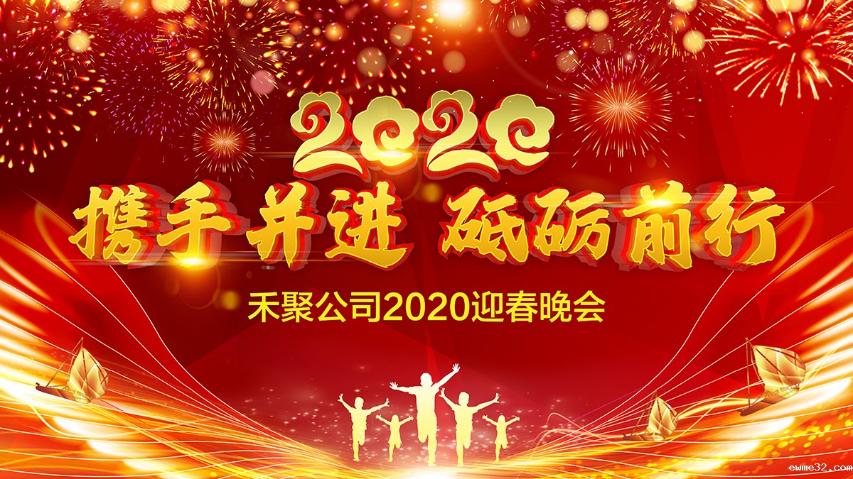 禾聚冲压公司2020迎春晚会 禾聚冲压公司2020迎春晚会