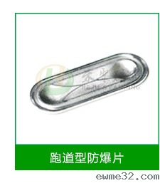 跑道型防爆片