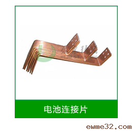 电池连接片