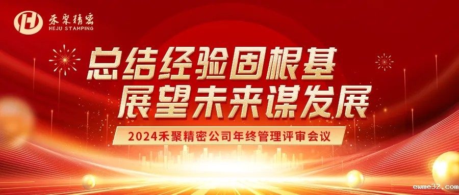 禾聚精密冲压