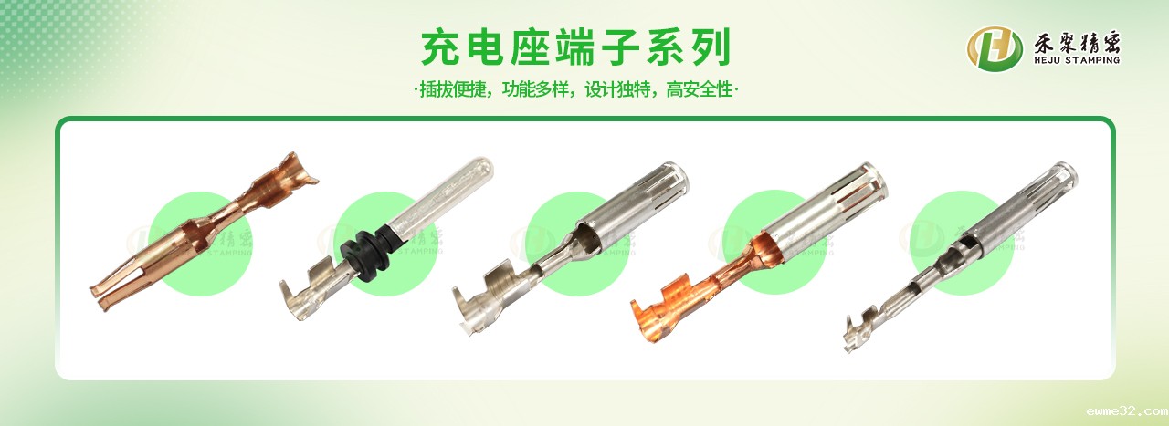 充电座端子
